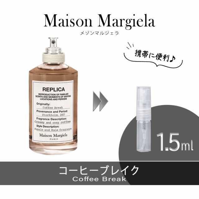 Maison Margiela メゾンマルジェラ レプリカ コーヒーブレイク お試し 香水 1.5ml アトマイザー 人気の通販はau PAY  マーケット - TTN | au PAY マーケット－通販サイト